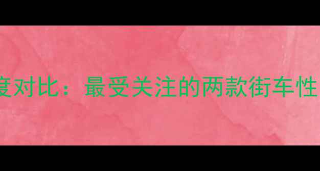 图片 春风VS川崎深度对比：最受关注的两款街车性能与选购指南1