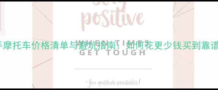 图片 春风二手摩托车价格清单与避坑指南：如何花更少钱买到靠谱车型？2