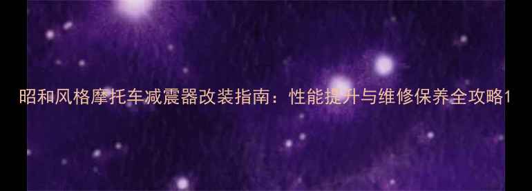 图片 昭和风格摩托车减震器改装指南：性能提升与维修保养全攻略1