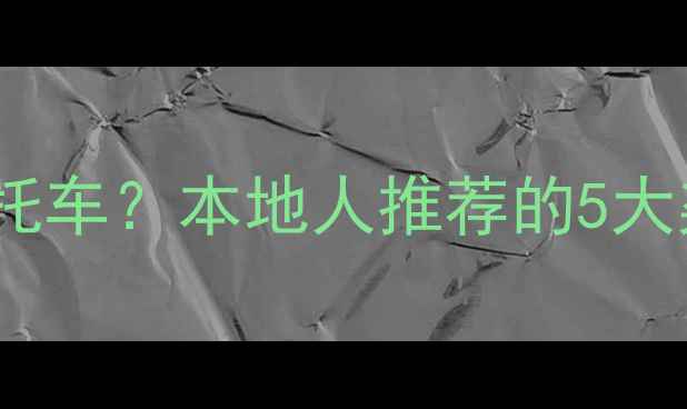 图片 晋城哪里买二手车摩托车？本地人推荐的5大渠道，省心又省钱！2
