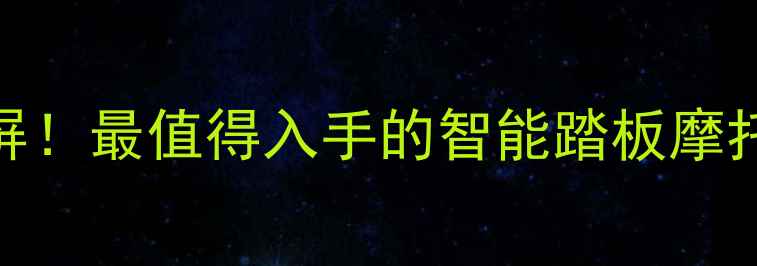 图片 智能液晶仪表盘+全彩触控屏！最值得入手的智能踏板摩托推荐指南（附深度测评）2