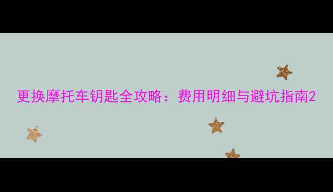 图片 更换摩托车钥匙全攻略：费用明细与避坑指南2