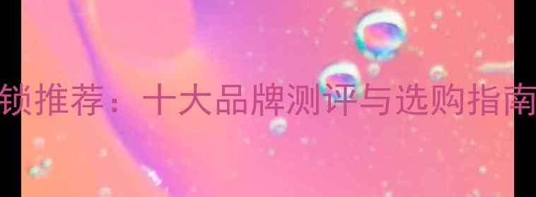 图片 最佳摩托车防盗锁推荐：十大品牌测评与选购指南（附避坑攻略）