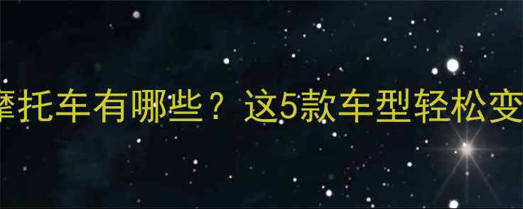图片 最值得改的摩托车有哪些？这5款车型轻松变身哈雷风格1