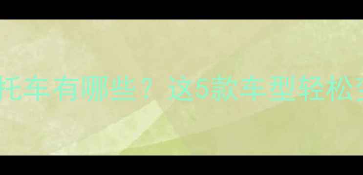 图片 最值得改的摩托车有哪些？这5款车型轻松变身哈雷风格2