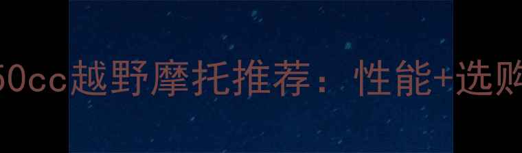 图片 最全150cc越野摩托推荐：性能+选购指南2