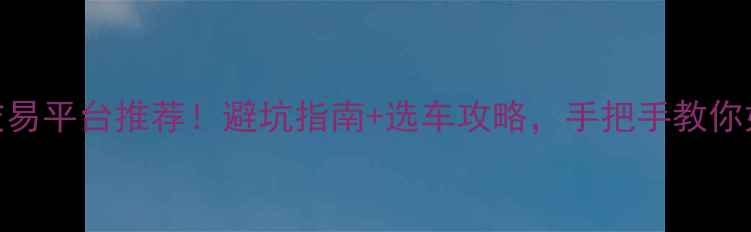 图片 最全二手摩托车交易平台推荐！避坑指南+选车攻略，手把手教你如何花小钱买大车