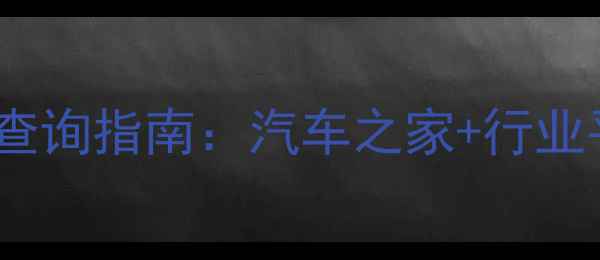 图片 最新二手摩托车报价查询指南：汽车之家+行业平台对比+避坑全攻略