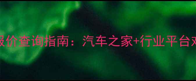 图片 最新二手摩托车报价查询指南：汽车之家+行业平台对比+避坑全攻略1