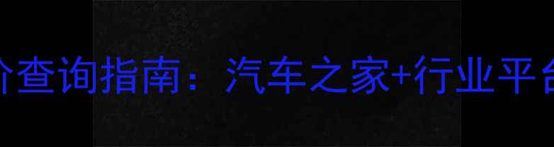 图片 最新二手摩托车报价查询指南：汽车之家+行业平台对比+避坑全攻略2