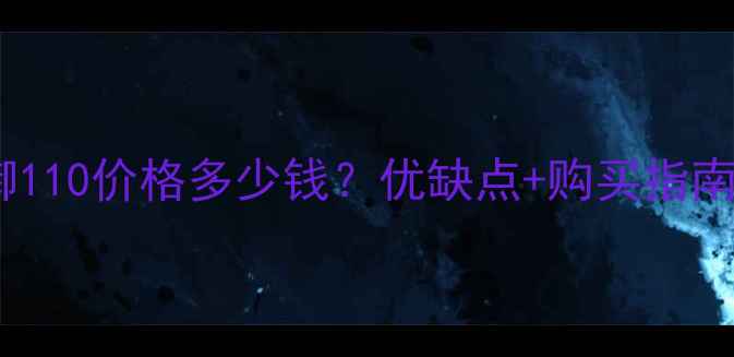 图片 最新二手睿御110价格多少钱？优缺点+购买指南全！🏍️💰1