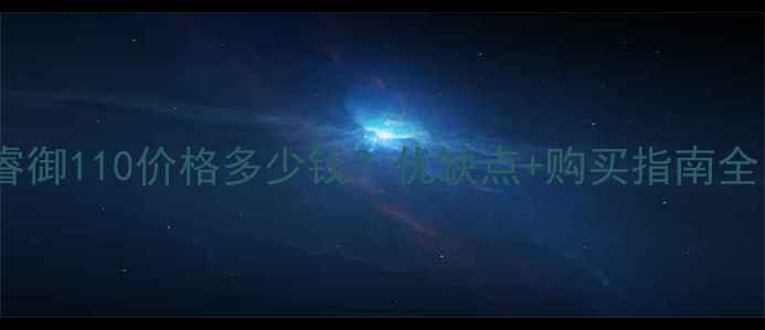 图片 最新二手睿御110价格多少钱？优缺点+购买指南全！🏍️💰2