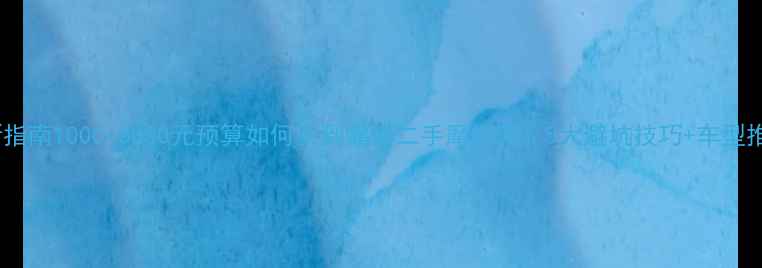 图片 最新指南1000-3000元预算如何买到靠谱二手摩托车？5大避坑技巧+车型推荐2