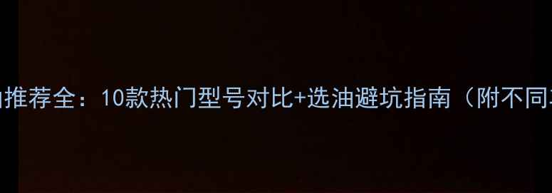 图片 最新摩托车机油推荐全：10款热门型号对比+选油避坑指南（附不同车型适用方案）