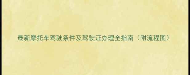 图片 最新摩托车驾驶条件及驾驶证办理全指南（附流程图）