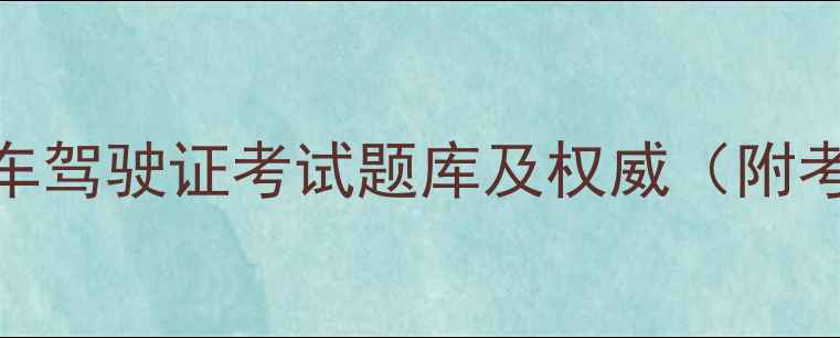 图片 最新摩托车驾驶证考试题库及权威（附考试技巧）