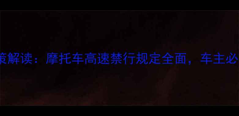 图片 最新政策解读：摩托车高速禁行规定全面，车主必看指南2