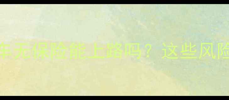 图片 最新政策：摩托车无保险能上路吗？这些风险你绝对想不到！