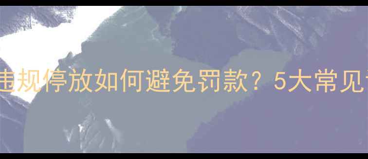 图片 最新政策：摩托车违规停放如何避免罚款？5大常见误区及处罚标准全1