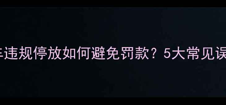 图片 最新政策：摩托车违规停放如何避免罚款？5大常见误区及处罚标准全2
