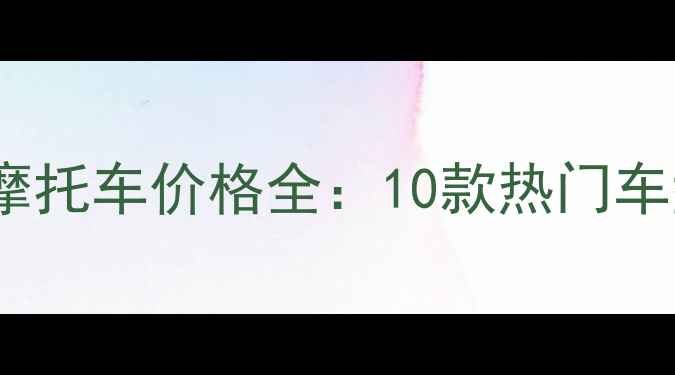 图片 最新款250cc踏板摩托车价格全：10款热门车型对比与选购指南