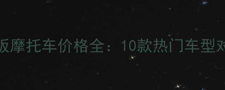 图片 最新款250cc踏板摩托车价格全：10款热门车型对比与选购指南1