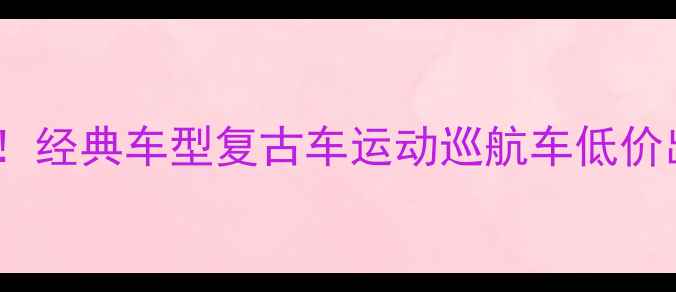 图片 最新款二手摩托车大促！经典车型复古车运动巡航车低价出售，附详细购买指南2