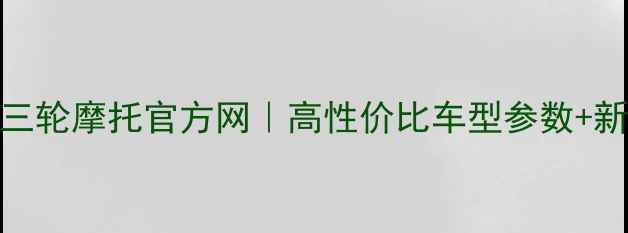 图片 最新款半封闭三轮摩托官方网｜高性价比车型参数+新手必看指南🔥