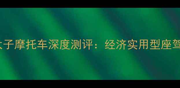 图片 最新款大地150太子摩托车深度测评：经济实用型座驾的五大核心优势