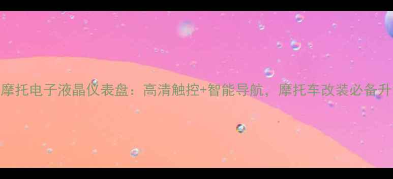 图片 最新款摩托电子液晶仪表盘：高清触控+智能导航，摩托车改装必备升级指南