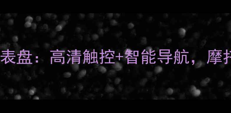 图片 最新款摩托电子液晶仪表盘：高清触控+智能导航，摩托车改装必备升级指南1