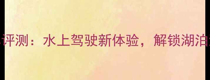 图片 最新款水上摩托车评测：水上驾驶新体验，解锁湖泊河流的终极速度！