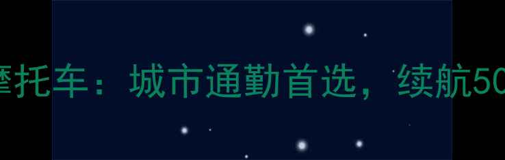 图片 最新款电动两轮敞篷摩托车：城市通勤首选，续航50km+高性价比安全指南