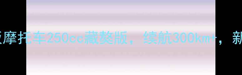 图片 最新款踏板摩托车250cc藏獒版，续航300km+，新手必入！1