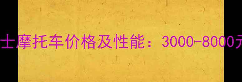 图片 最新款鹰钻女士摩托车价格及性能：3000-8000元性价比之选2