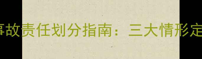 图片 最新法规｜摩托车与汽车碰撞事故责任划分指南：三大情形定责+赔偿标准+事故处理全流程1