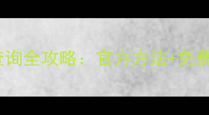 图片 最新版摩托车发动机号查询全攻略：官方方法+免费在线系统+常见问题解答