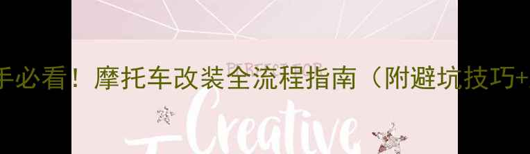 图片 最新版：新手必看！摩托车改装全流程指南（附避坑技巧+工具清单）1