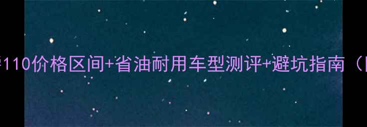 图片 最新行情二手豪爵110价格区间+省油耐用车型测评+避坑指南（附真实车源信息）