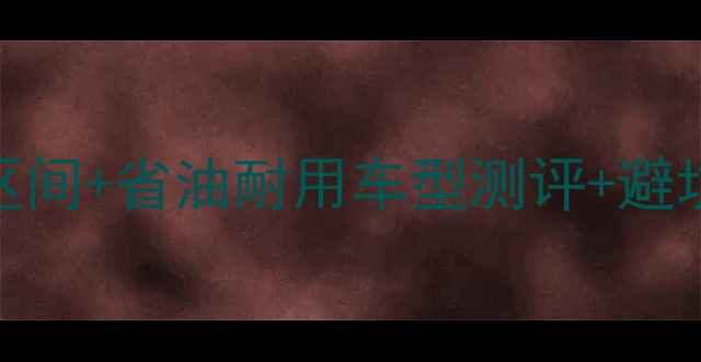 图片 最新行情二手豪爵110价格区间+省油耐用车型测评+避坑指南（附真实车源信息）2