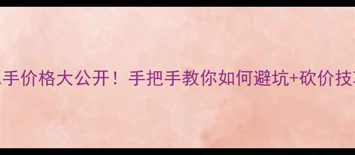 图片 最新行情豪爵迪爽二手价格大公开！手把手教你如何避坑+砍价技巧（附详细评估表）