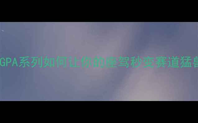 图片 最火摩托改装方案！GPA系列如何让你的座驾秒变赛道猛兽？附详细改装指南2