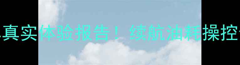 图片 望龙踏板摩托车真实体验报告！续航油耗操控全，值得买吗？