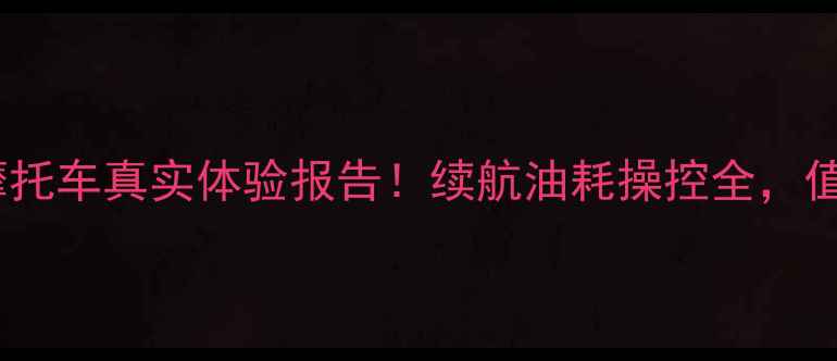 图片 望龙踏板摩托车真实体验报告！续航油耗操控全，值得买吗？1