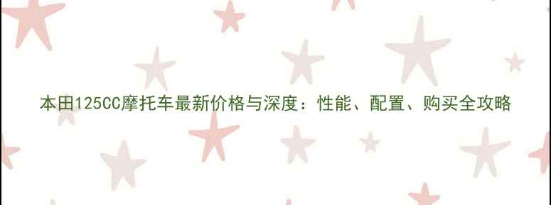 图片 本田125CC摩托车最新价格与深度：性能、配置、购买全攻略