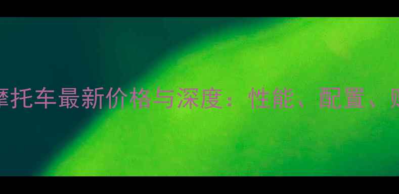 图片 本田125CC摩托车最新价格与深度：性能、配置、购买全攻略1