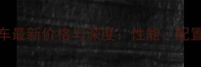 图片 本田125CC摩托车最新价格与深度：性能、配置、购买全攻略2