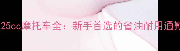 图片 本田125cc摩托车全：新手首选的省油耐用通勤神器