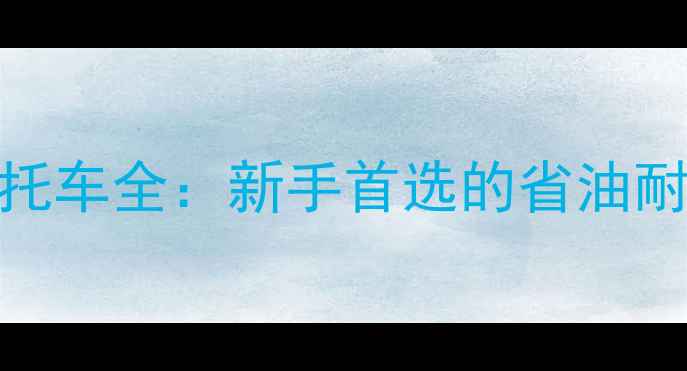 图片 本田125cc摩托车全：新手首选的省油耐用通勤神器1