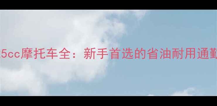 图片 本田125cc摩托车全：新手首选的省油耐用通勤神器2